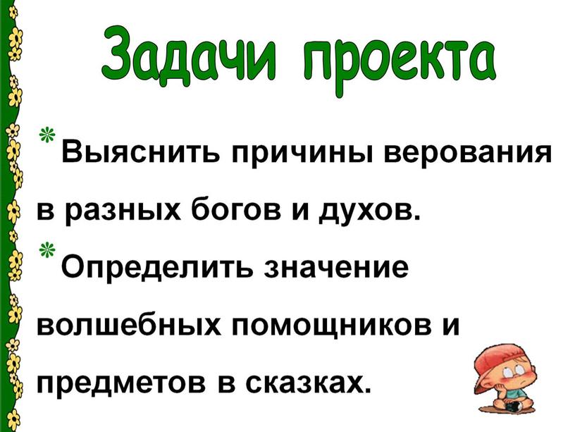 Презентация: «Волшебство в сказках или  чудесные превращения»