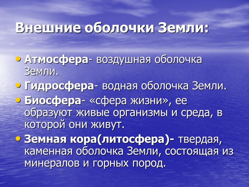 Внешние оболочки Земли: Атмосфера - воздушная оболочка