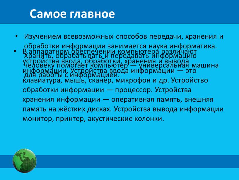 Самое главное Изучением всевозможных способов передачи, хранения и обработки информации занимается наука информатика