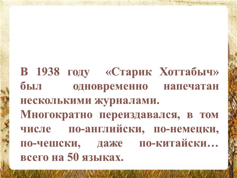 В 1938 году «Старик Хоттабыч» был одновременно напечатан несколькими журналами