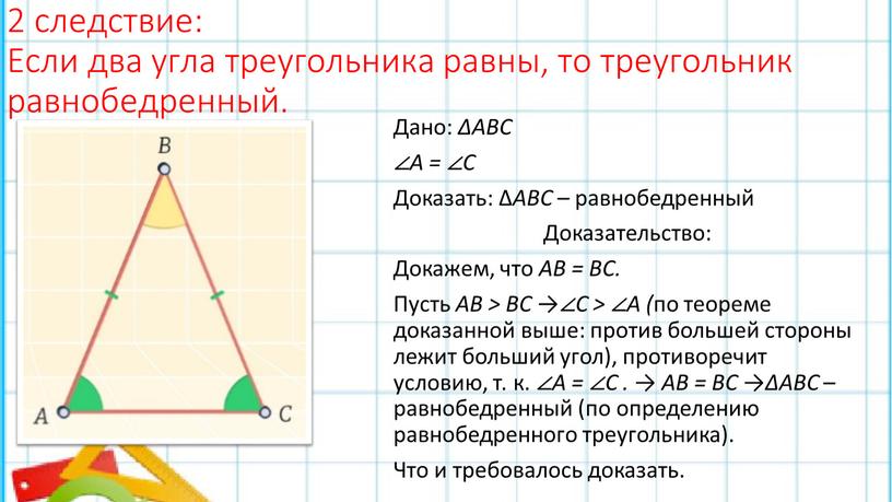 Если два угла треугольника равны, то треугольник равнобедренный