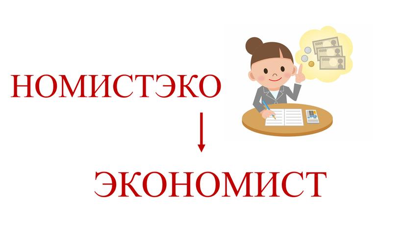 НОМИСТЭКО ЭКОНОМИСТ