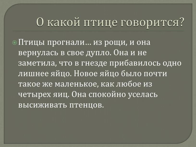 О какой птице говорится? Птицы прогнали… из рощи, и она вернулась в свое дупло