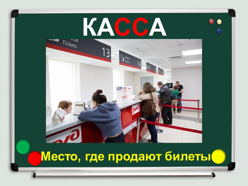 КАССА Место, где продают билеты