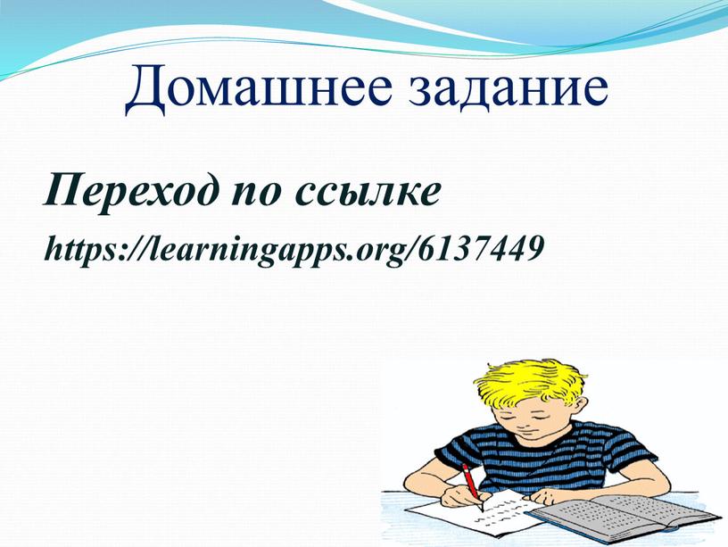 Домашнее задание Переход по ссылке https://learningapps