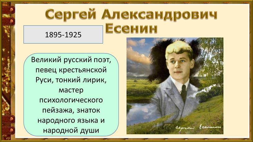 Сергей Александрович Есенин Великий русский поэт, певец крестьянской