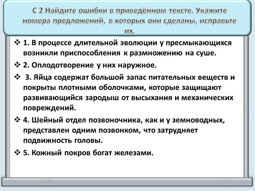 С 2 Найдите ошибки в приведённом тексте