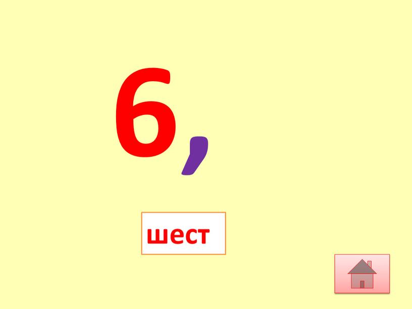 6, шест