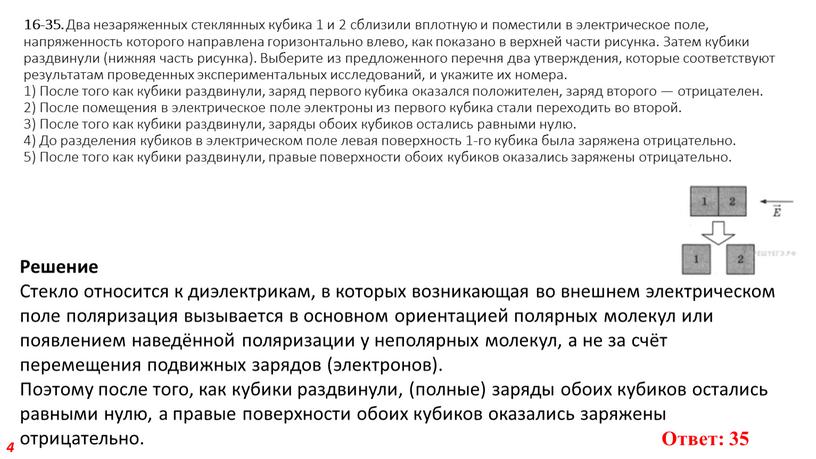 Два незаряженных стеклянных кубика 1 и 2 сблизили вплотную и поместили в электрическое поле, напряженность которого направлена горизонтально влево, как показано в верхней части рисунка