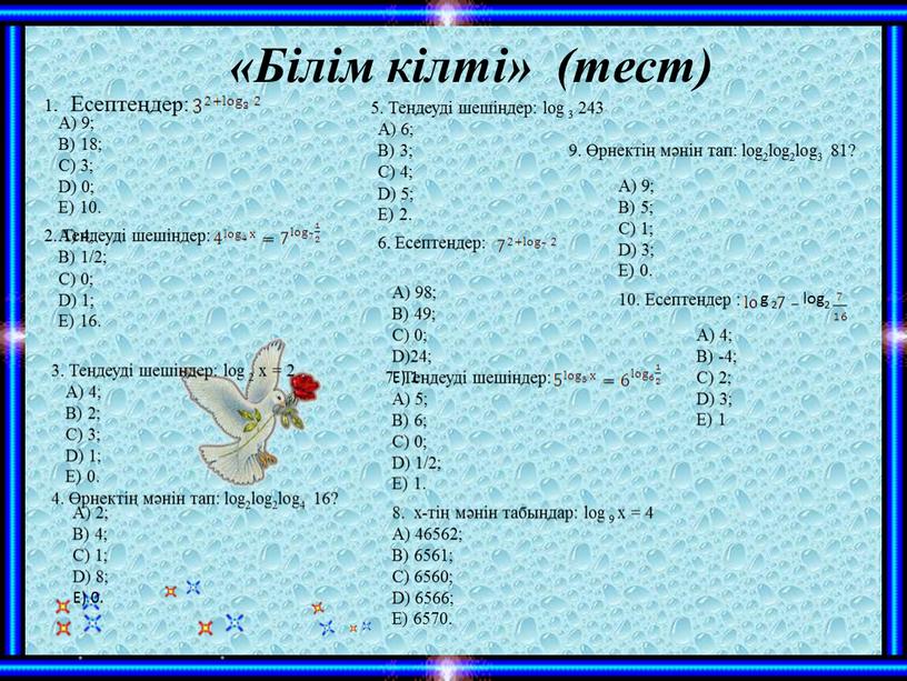 Білім кілті» (тест) 1. Есептеңдер: