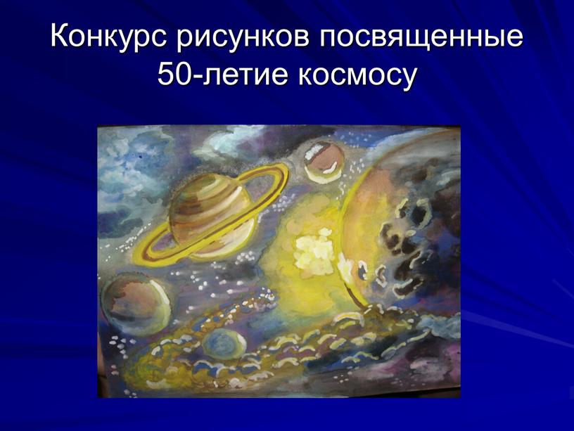 Конкурс рисунков посвященные 50-летие космосу