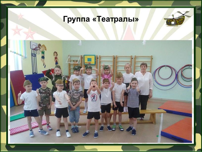 Группа «Театралы»