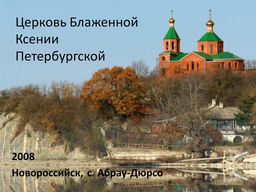 Церковь Блаженной Ксении Петербургской 2008