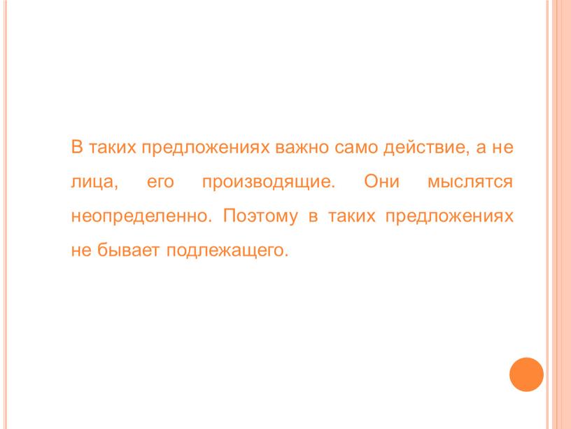 В таких предложениях важно само действие, а не лица, его производящие