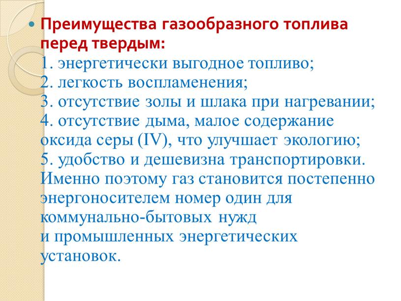 Преимущества газообразного топлива перед твердым: 1