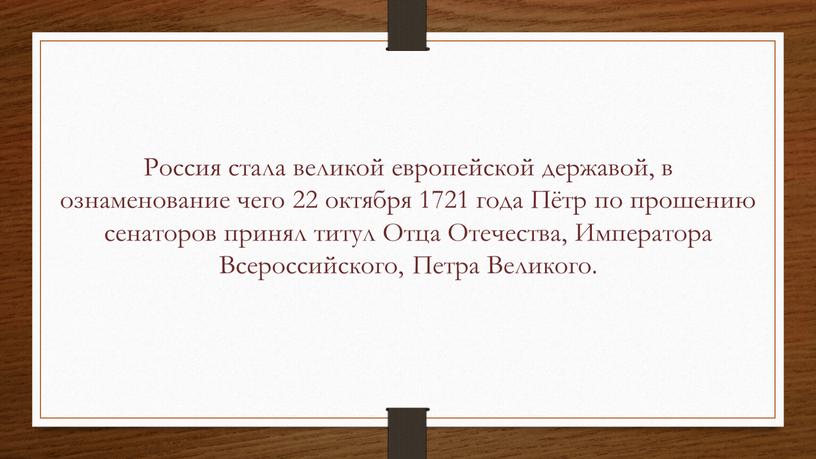 Россия стала великой европейской державой, в ознаменование чего 22 октября 1721 года