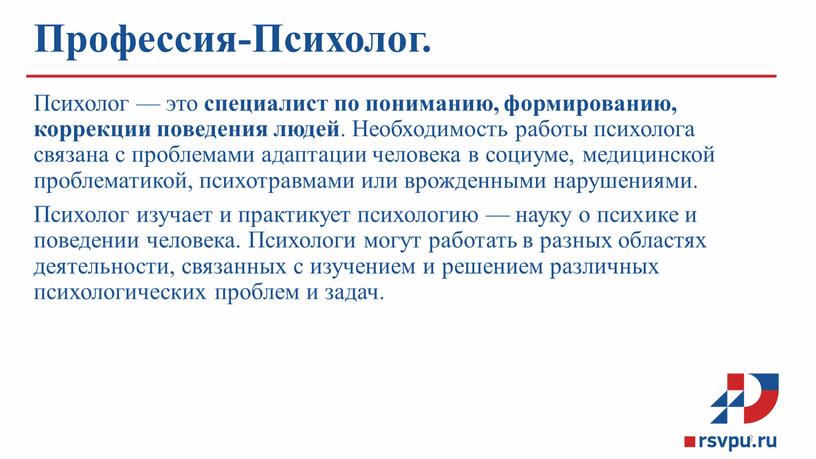 Профессия-Психолог. Психолог — это специалист по пониманию, формированию, коррекции поведения людей