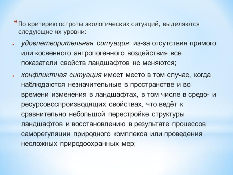 По критерию остроты экологических ситуаций, выделяются следующие их уровни: удовлетворительная ситуация : из-за отсутствия прямого или косвенного антропогенного воздействия все показатели свойств ландшафтов не меняются;…