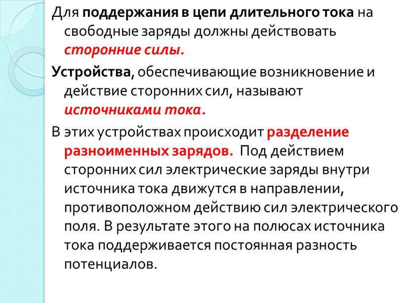 Для поддержания в цепи длительного тока на свободные заряды должны действовать сторонние силы