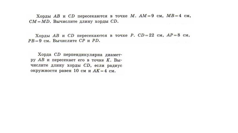 Геометрия 9 класс. "Пропорциональность отрезков хорд и секущих окружности"