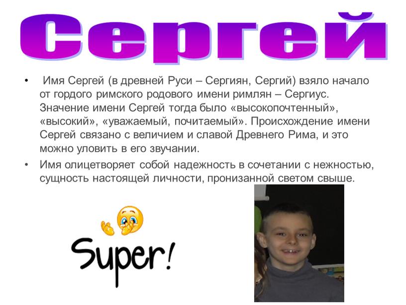 Имя Сергей (в древней Руси – Сергиян,