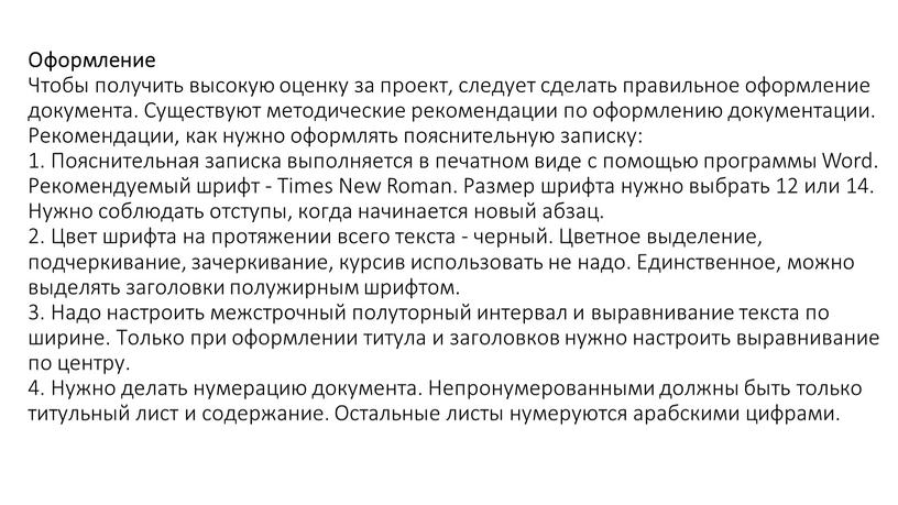 Оформление Чтобы получить высокую оценку за проект, следует сделать правильное оформление документа