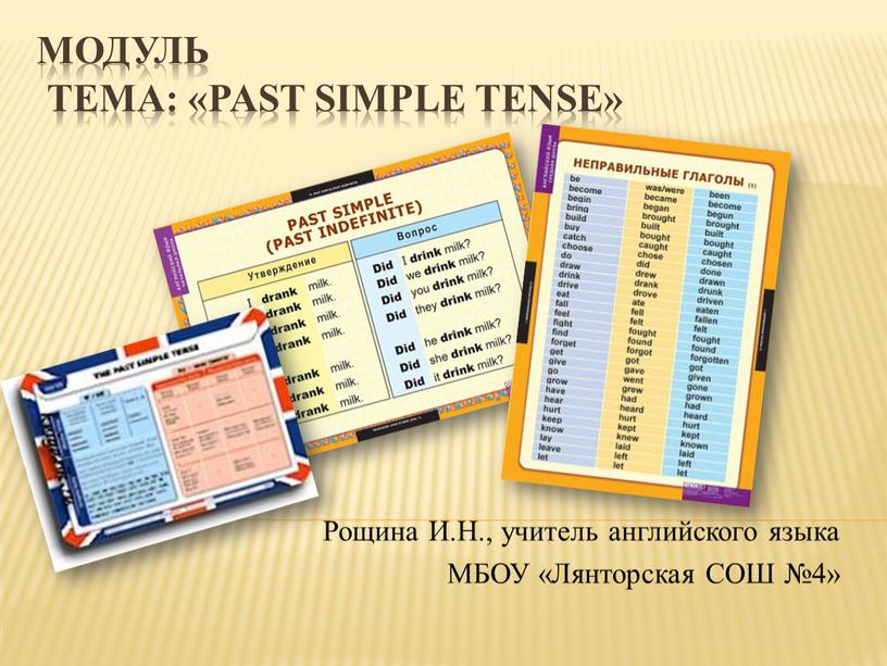 Модуль Тема: «Past Simple Tense»