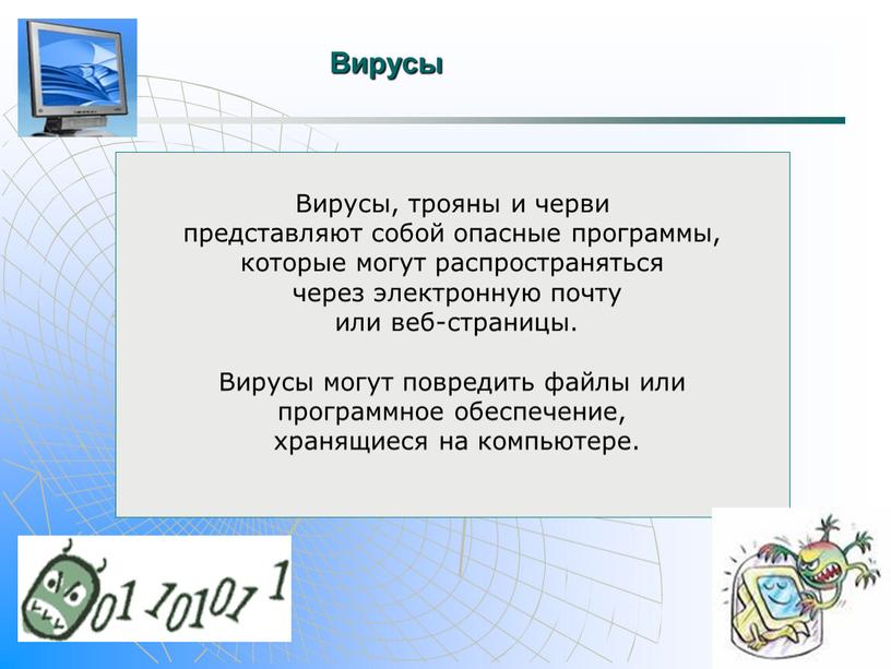 Вирусы Вирусы, трояны и черви представляют собой опасные программы, которые могут распространяться через электронную почту или веб-страницы