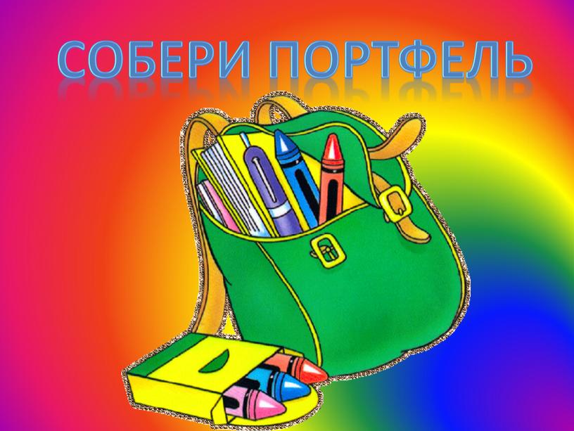 Собери портфель