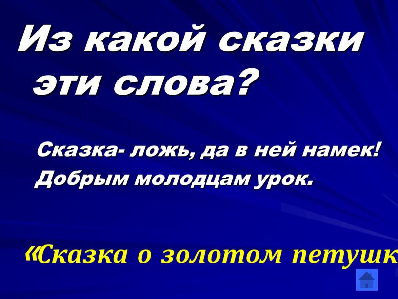 Из какой сказки эти слова? Сказка- ложь, да в ней намек!