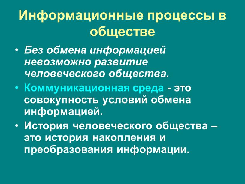 Информационные процессы в обществе