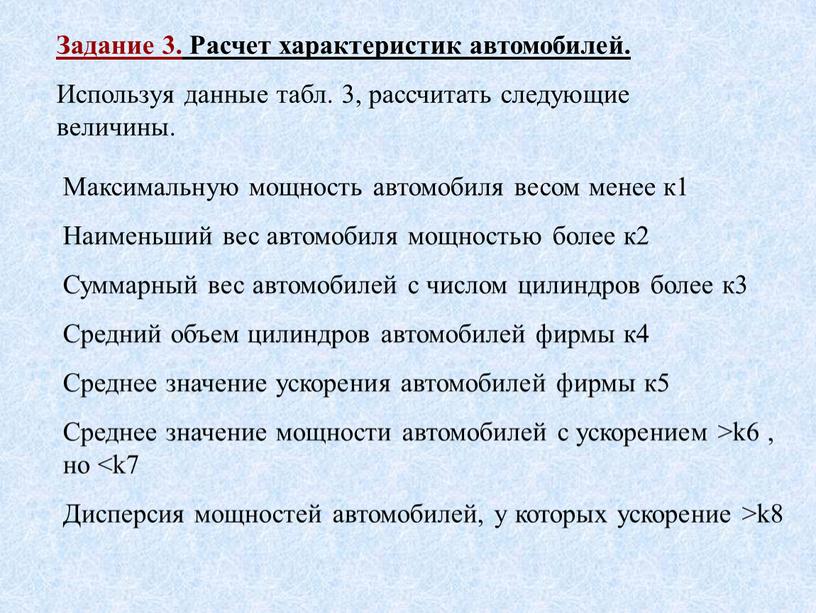 Задание 3. Расчет характеристик автомобилей