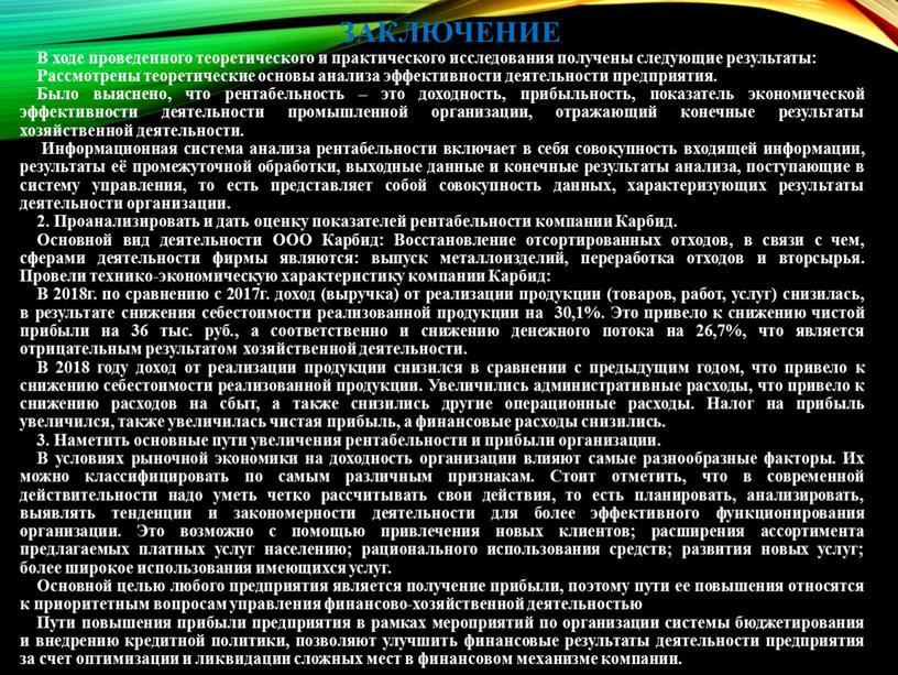 ЗАКЛЮЧЕНИЕ В ходе проведенного теоретического и практического исследования получены следующие результаты: