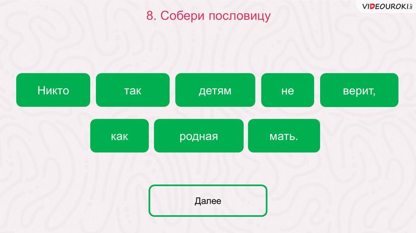 Собери пословицу как мать. Никто верит, детям родная не так