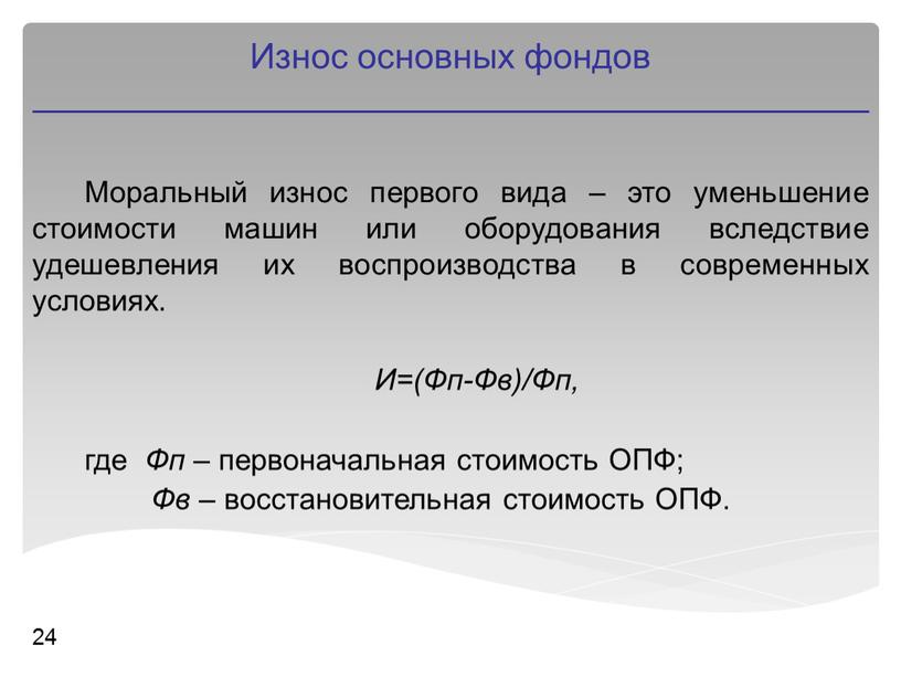 Моральный износ первого вида – это уменьшение стоимости машин или оборудования вследствие удешевления их воспроизводства в современных условиях