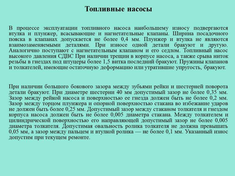 Топливные насосы В процессе эксплуатации топливного насоса наибольшему износу подвергаются втулка и плунжер, всасывающие и нагнетательные клапаны