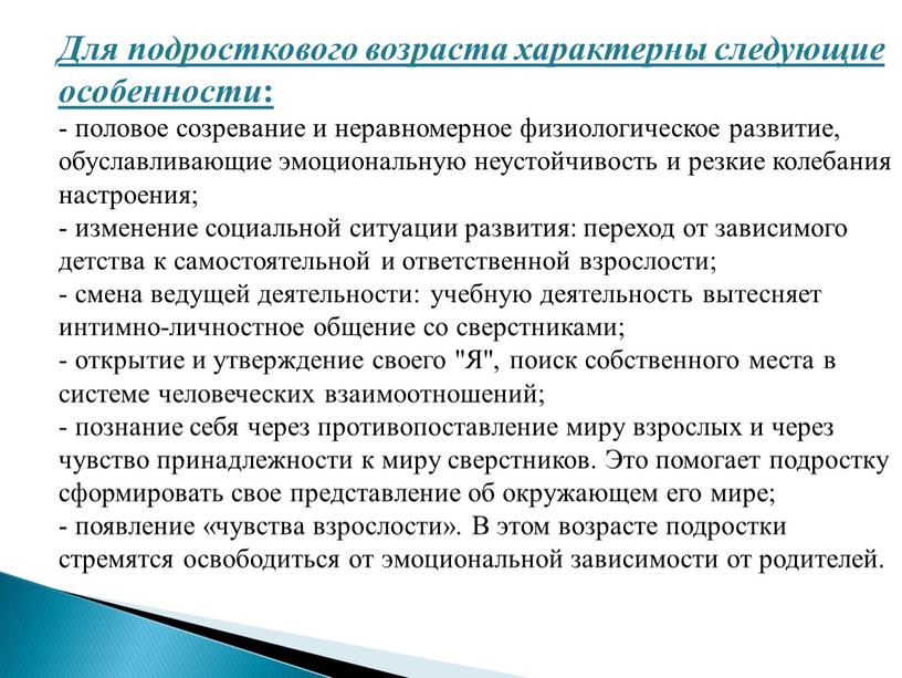 Для подросткового возраста характерны следующие особенности : - половое созревание и неравномерное физиологическое развитие, обуславливающие эмоциональную неустойчивость и резкие колебания настроения; - изменение социальной ситуации…