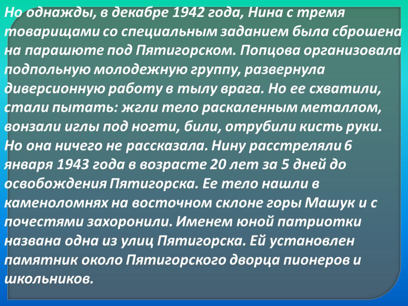 Но однажды, в декабре 1942 года,