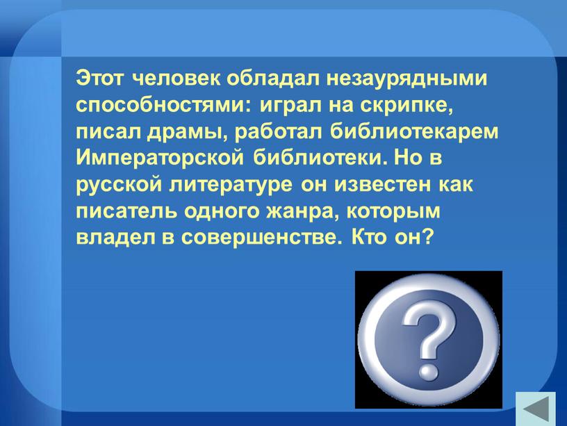 Этот человек обладал незаурядными способностями: играл на скрипке, писал драмы, работал библиотекарем