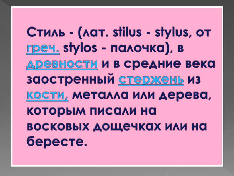 Стиль - (лат. stilus - stylus, от греч