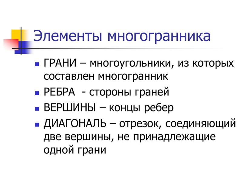 Элементы многогранника ГРАНИ – многоугольники, из которых составлен многогранник