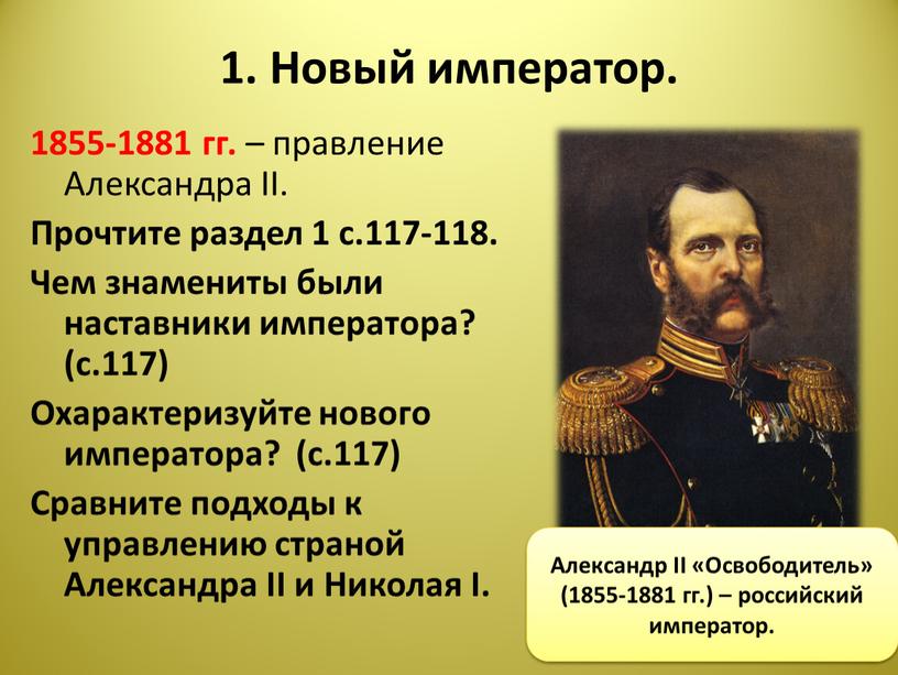 Новый император. 1855-1881 гг. – правление