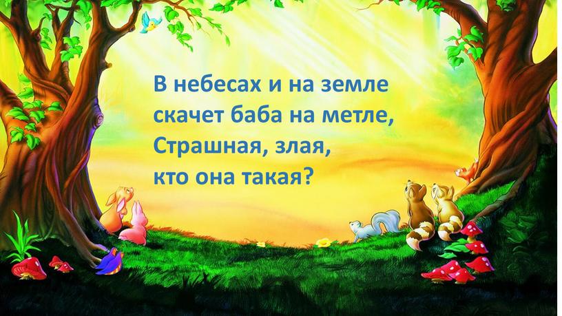 В небесах и на земле скачет баба на метле,