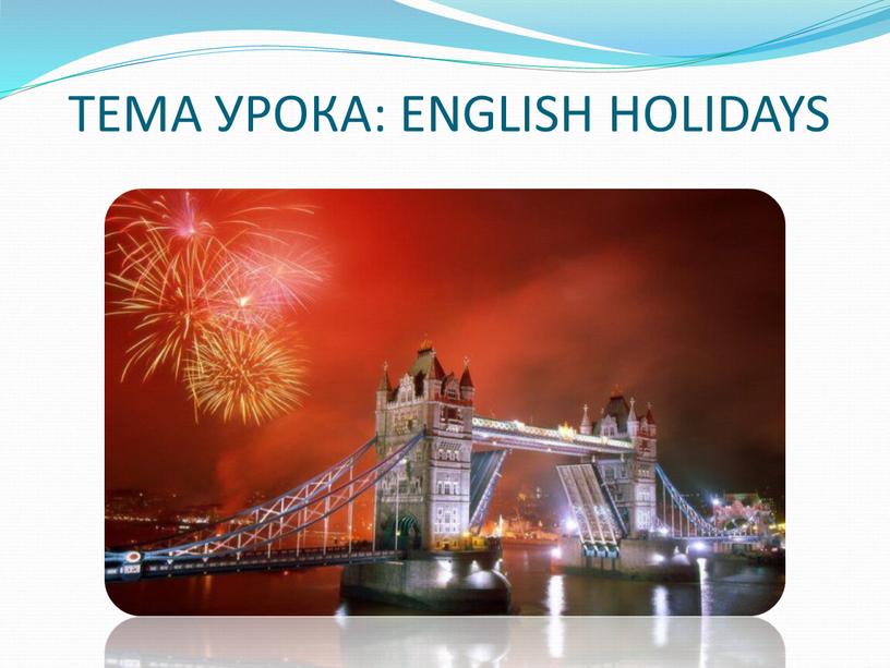 ТЕМА УРОКА: ENGLISH HOLIDAYS