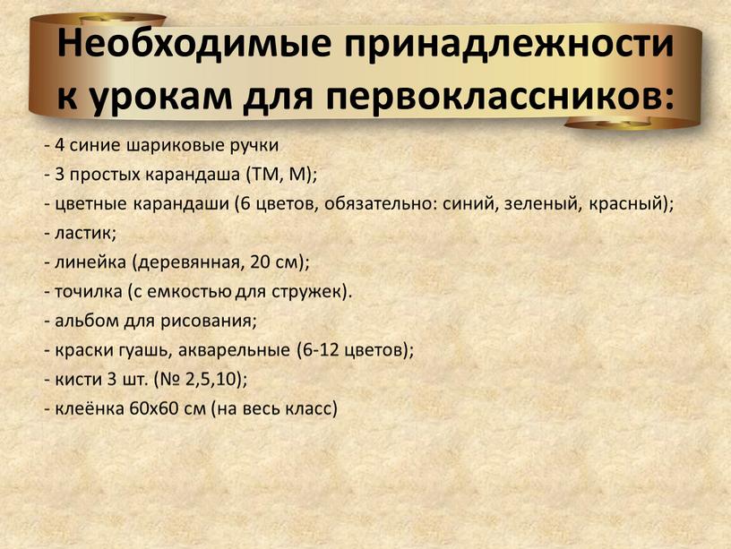 Необходимые принадлежности к урокам для первоклассников: - 4 синие шариковые ручки - 3 простых карандаша (ТМ,