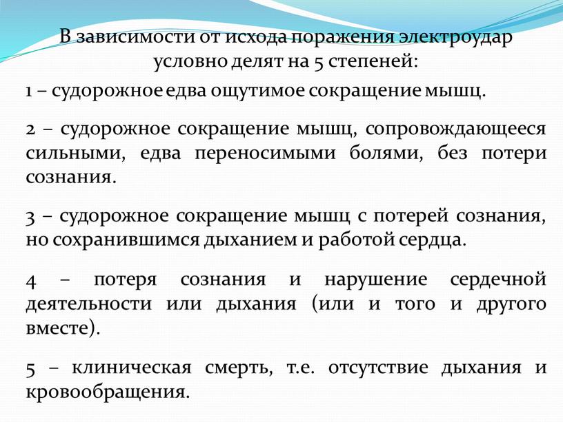 В зависимости от исхода поражения электроудар условно делят на 5 степеней: 1 – судорожное едва ощутимое сокращение мышц