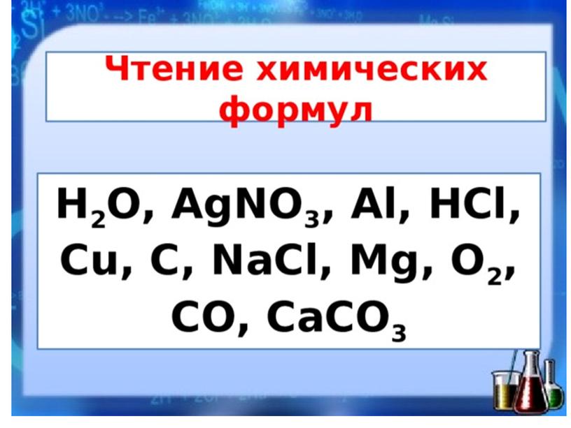 Презентация по химии 7 класс "Химические знаки и формулы"