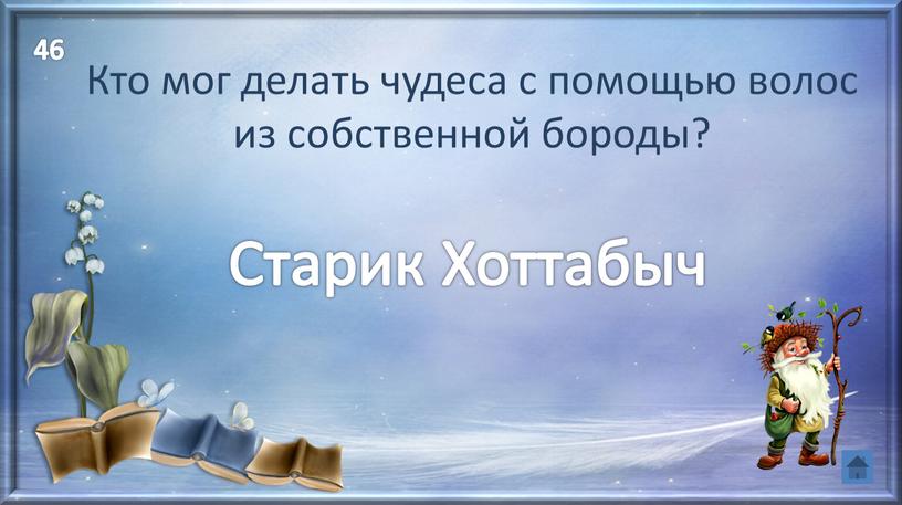 Кто мог делать чудеса с помощью волос из собственной бороды?