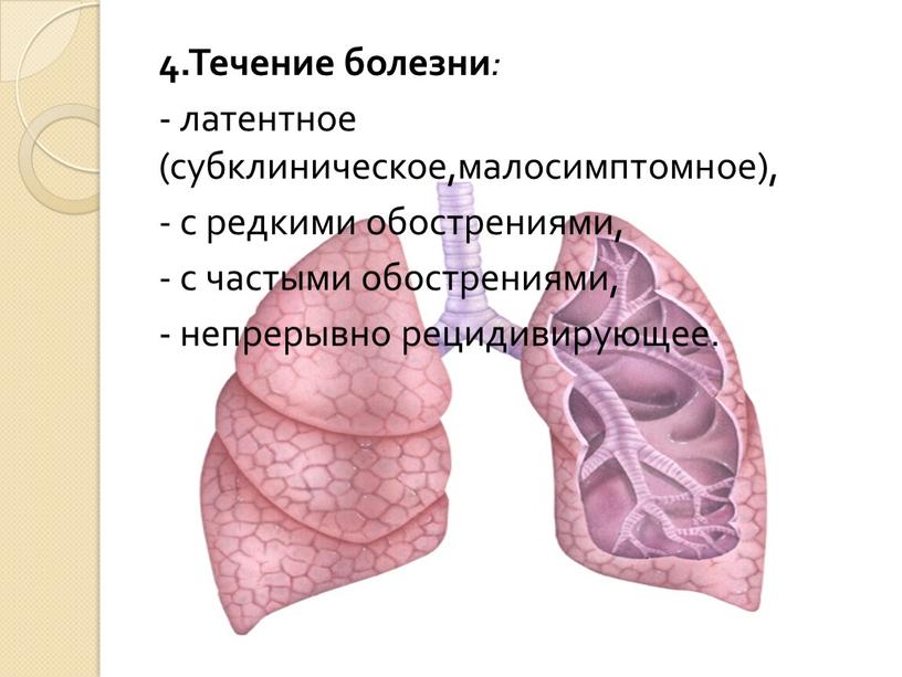 Течение болезни : - латентное (субклиническое,малосимптомное), - с редкими обострениями, - с частыми обострениями, - непрерывно рецидивирующее