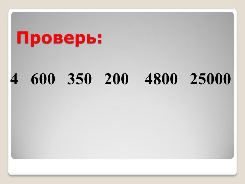 Проверь: 4 600 350 200 4800 25000